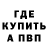 БУТИРАТ GHB pass iton